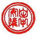 凶相印例 認印