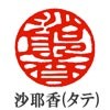 名のみタテ