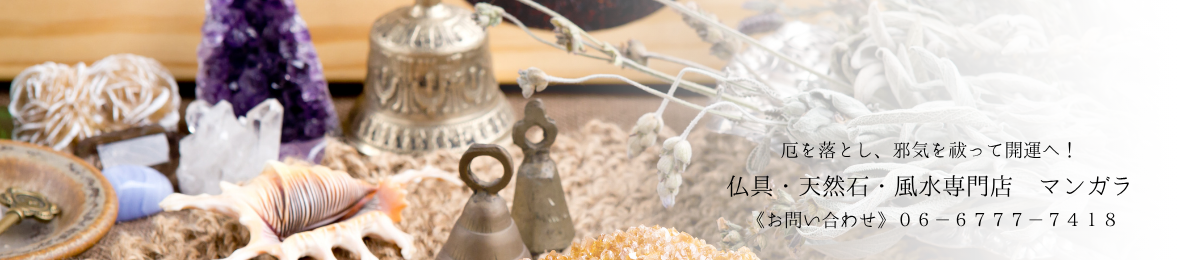 仏具・天然石・風水専門店 マンガラ ヘッダー画像