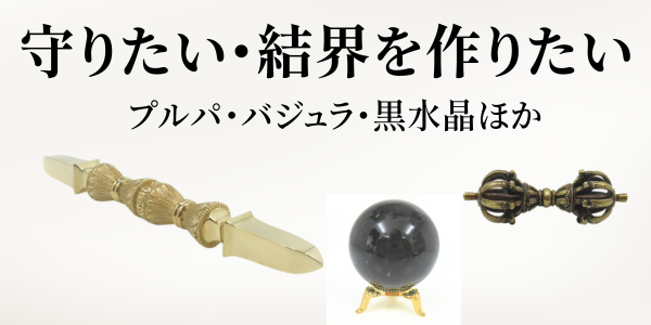 密教法具・浄化・天然石の専門店 マンガラ - 守りたい・結界を作りたい