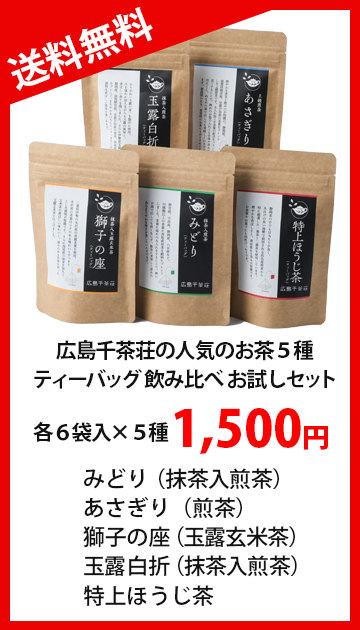 玉露玄米茶 獅子の座（ししのざ）ティーバッグ : 13300 : お茶の広島