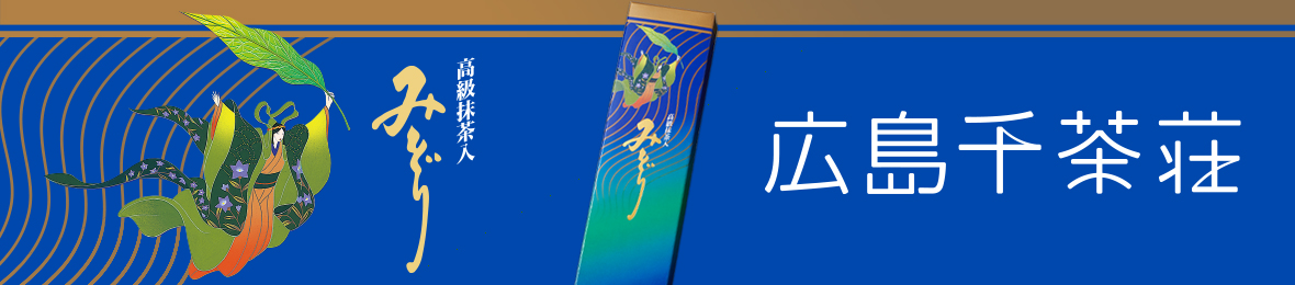 お茶の広島千茶荘 ヘッダー画像