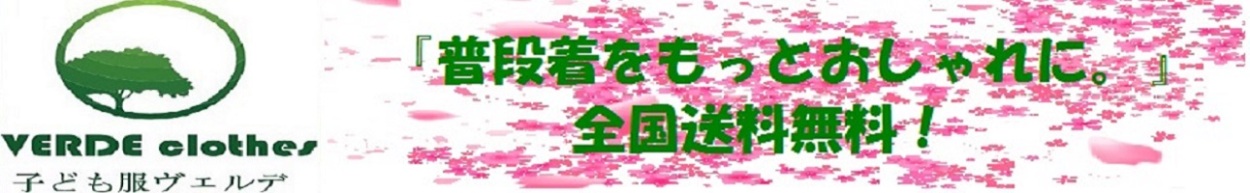 子ども服ヴェルデ ヘッダー画像
