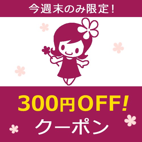 300円OFFクーポン【3/17(土),18(日)のみ限定】