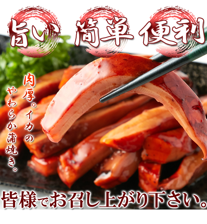 解凍するだけで食べられる!【業務用】肉厚!!イカのやわらか蒲焼き1kg[Ａ冷凍] :NK00000075:KAJI SHOP - 通販 -  Yahoo!ショッピング