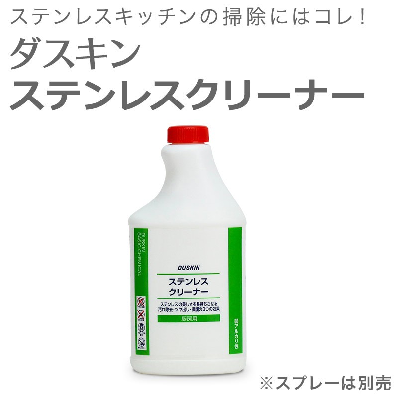 ダスキン ステンレスクリーナー 業務用ボトル 補充用 手垢 除去 ステンレス ツヤ出し 保護 油汚れ 水垢汚れ 大掃除 シンク 冷蔵庫 レンジフード  :1001-03487000:カジタノ 収納 洗濯 掃除 家事の店 - 通販 - Yahoo!ショッピング