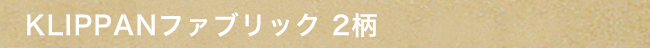KLIPPANファブリック