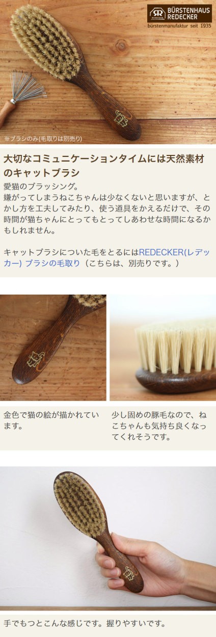 REDECKER キャットブラシ ペットブラシ 猫 ブラシ おすすめ 短毛 長毛 掃除 木製 プレゼント おしゃれ 猫グッズ 抜け毛 ブラッシング  ギフト :3802-ctb:カジタノ 収納 洗濯 掃除 家事の店 - 通販 - Yahoo!ショッピング