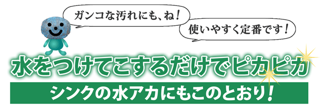 ガンコな汚れにも！水をつけてこするだけでピカピカ シンクの水アカにもこのとおり！