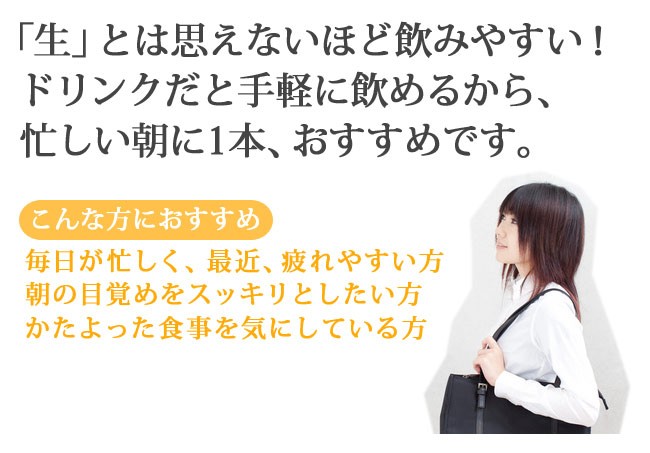 生とは思えないほど飲みやすい！忙しい朝に1本、おすすめです。こんな方におすすめ 毎日が忙しく、最近、疲れやすい方 朝の目覚めをスッキリとしたい方 かたよった食事を気にしている方