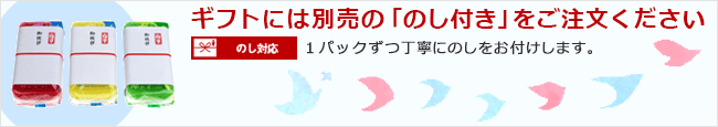 贈答包装済みパックのページへ