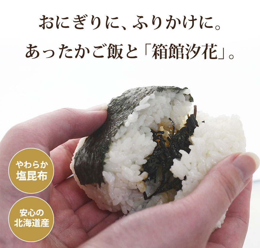 箱館汐花はご飯と相性抜群 ご飯の友のお取り寄せにおすすめ