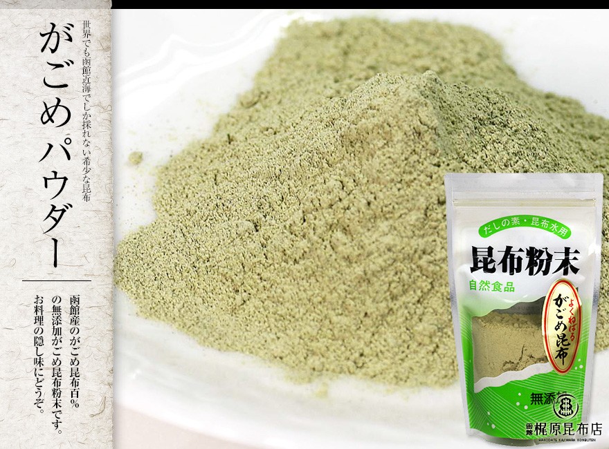 函館近海でしか獲れないがごめ昆布 希少で高品質な昆布はだしより食用におすすめ