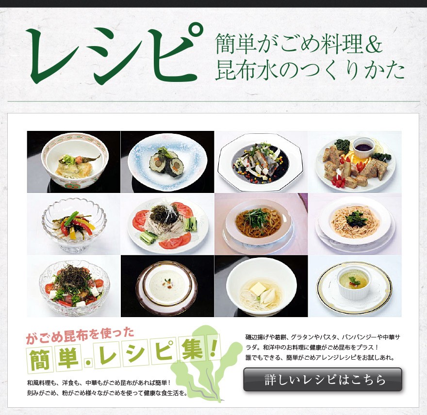 がごめレシピ がごめ昆布の食べ方 がごめ昆布料理 和食 洋食 中華 おかずやサラダ