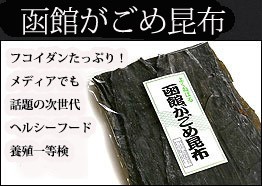 がごめ昆布