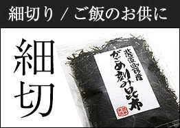 がごめ昆布 細切り