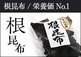 がごめ昆布 根昆布