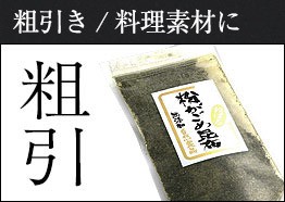 がごめ昆布 粗引き