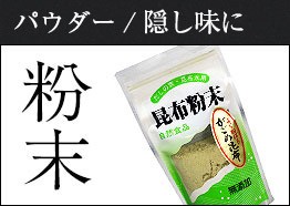 がごめ昆布粉末 パウダー