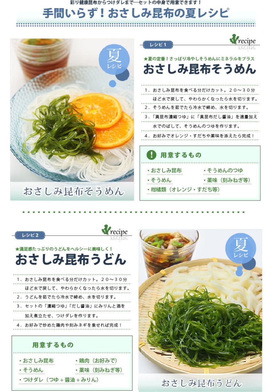 おさしみ昆布をお料理にアレンジ 簡単レシピ