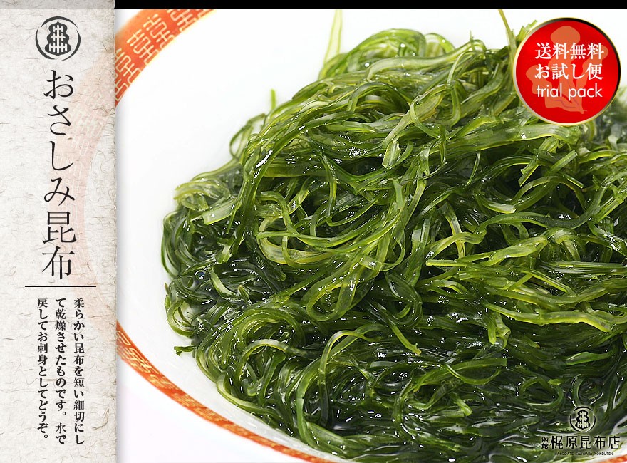 北海道函館産 やわらかい真昆布を細切りにした 無添加おさしみ昆布