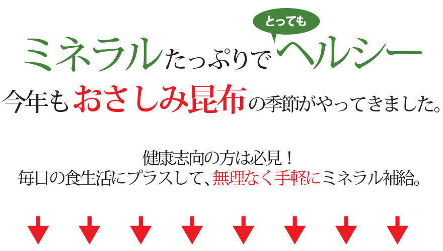 ミネラルたっぷりでとってもヘルシー おさしみ昆布の季節になりました