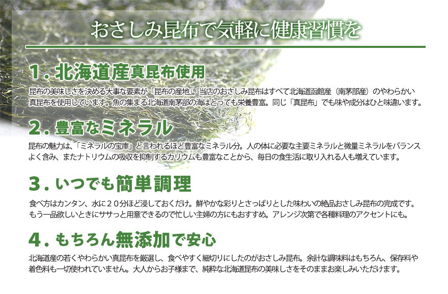おさしみ昆布とは 柔らかい昆布を細切りにして乾燥させたもの 栄養豊富な真昆布のおいしさそのままに サラダや酢の物 お刺身におすすめです