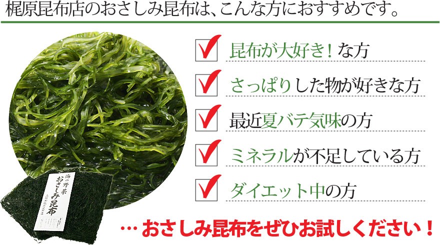 おさしみ昆布で気軽に健康習慣 北海道産真昆布使用 美味しい副菜が簡単に作れます