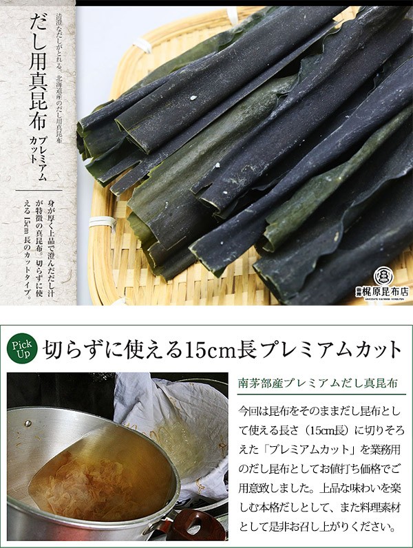 北海道南茅部産 だし用 真昆布 (業務用) プレミアムカット 1kg だし昆布 北海道産 白口浜 お徳用 : a14-010 : はこだて 梶原昆布店  - 通販 - Yahoo!ショッピング