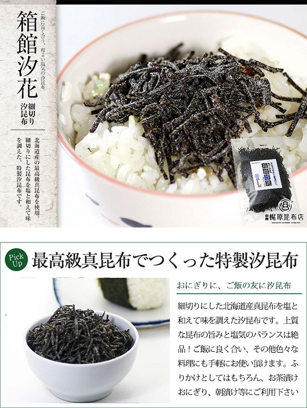 北海道産の高級塩昆布 美味しい汐昆布なら函館梶原昆布店