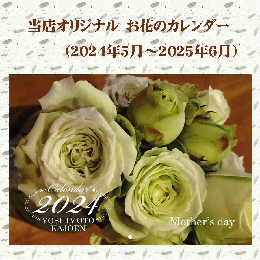 当店オリジナル！ お花のカレンダー 吉本花城園オリジナルカレンダー （2024年5月から2025年6月）｜kajoen
