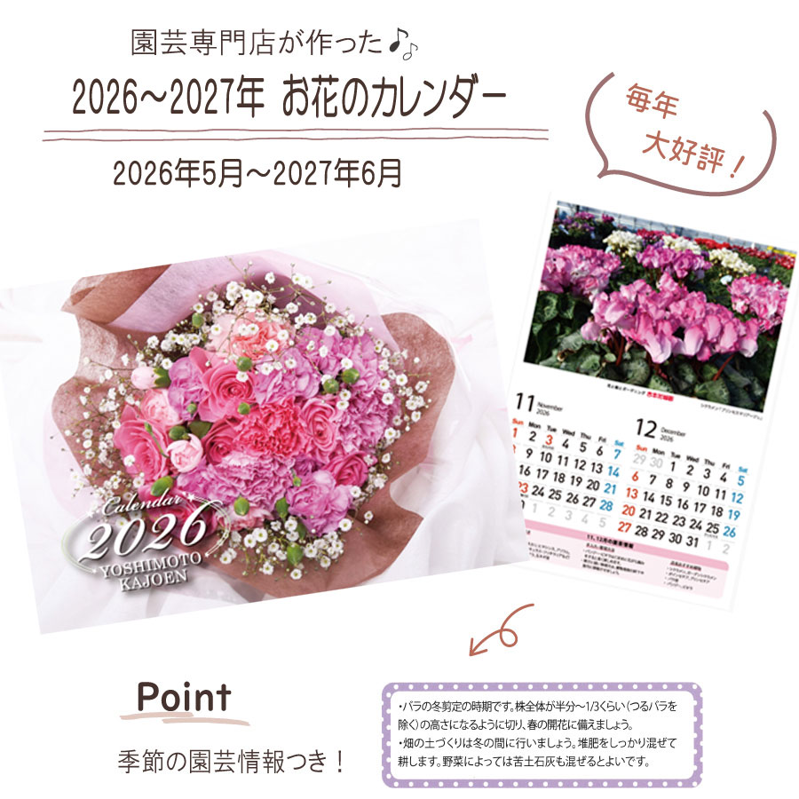 当店オリジナル！ お花のカレンダー 吉本花城園オリジナルカレンダー 