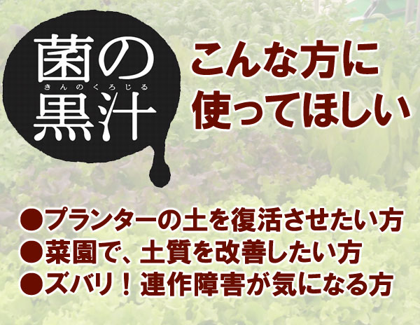 菌の黒汁 1L さらば連作障害！ 土を元気にする （1000ml） ヤサキ