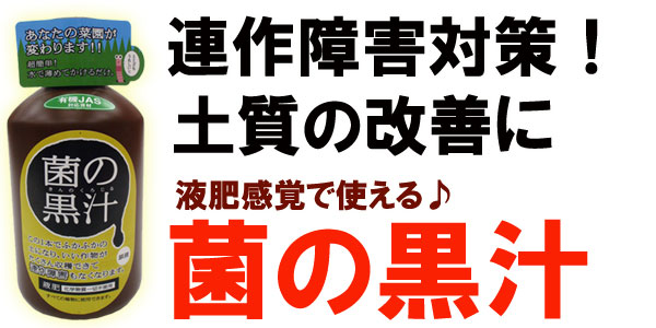 爆買 菌の黒汁 1L さらば連作障害！ 土を元気にする （1000ml） ヤサキ