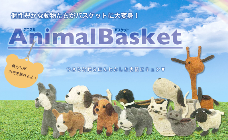 アニマルバスケット