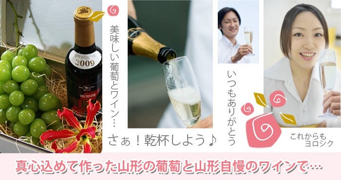 葡萄とワインのギフト