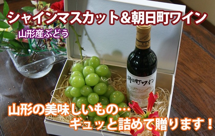 シャインマスカットとワインのギフト　トップ