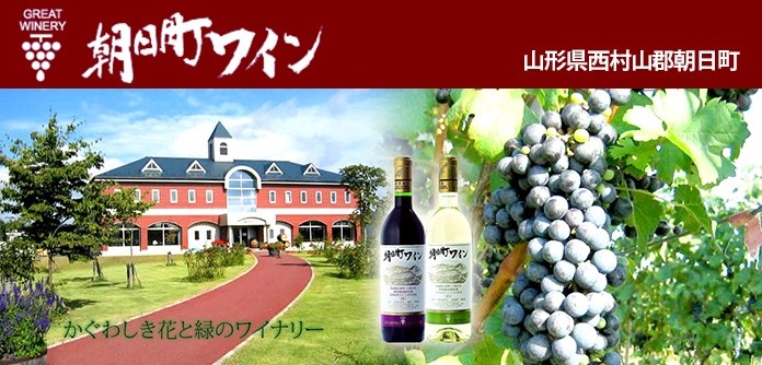 朝日町ワイン　紹介