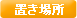 ほおずきの置き場所