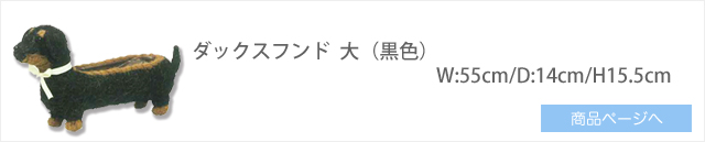 ダックスフンド 大