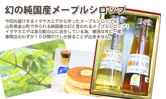 国産 無農薬 メープルシロップ 楓の雫 花＆香 各50ml×2本 山形県 金山