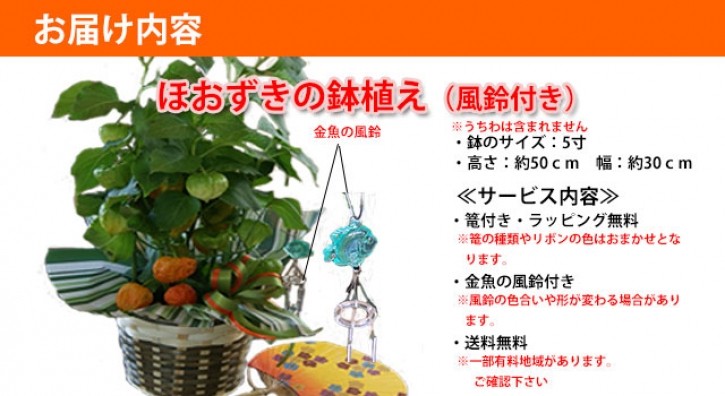 ほおずきのお届け内容
