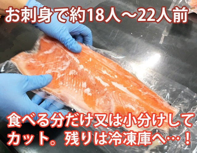 みみやぎサーモン18人〜22人前、食べる分だけカットして後は冷蔵庫へ