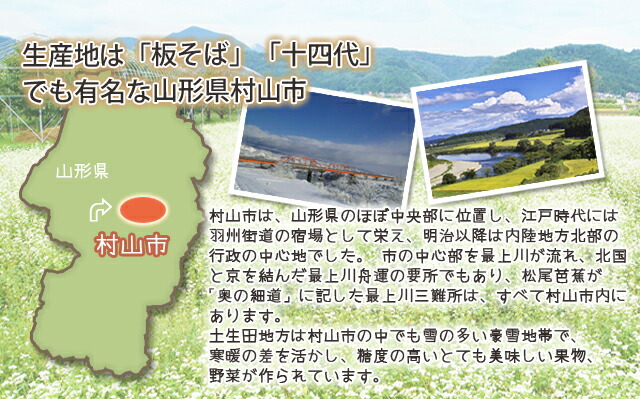 山形県　村山市　蕎麦　日本酒　十四代　産直　お取り寄せ