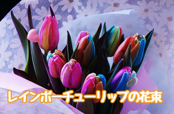 レインボーチューリップの花束