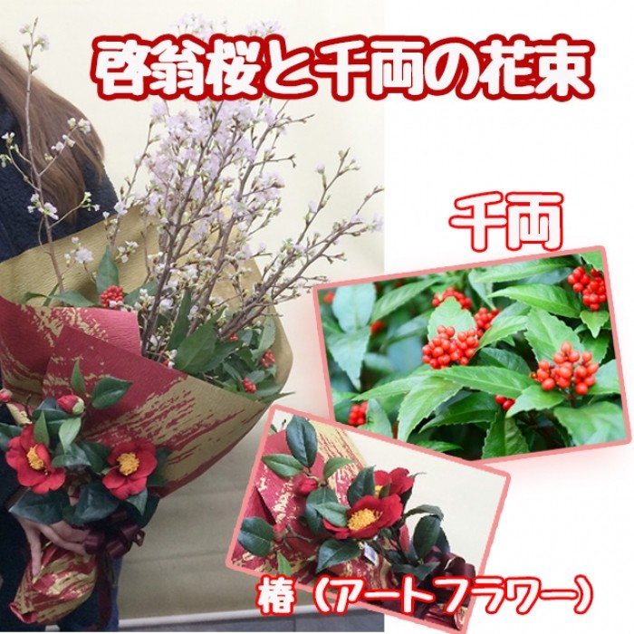 山形特産　啓翁桜と千両の花束