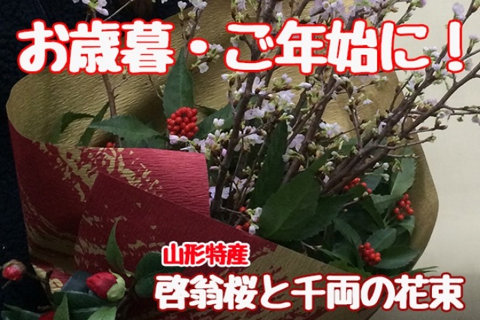山形特産　啓翁桜と千両の花束