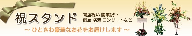 祝スタンド　送料無料　フラワーギフトネット通販花屋花樹有（かじゅある )