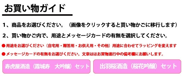山形の地酒と啓翁桜をセットしたギフト（メッセージカードの有無をお選びください。文章ははお買物進行中の備考欄にお願いします。寿虎屋酒造（霞城寿　大吟醸）セット　出羽桜酒造（桜花吟醸）セット