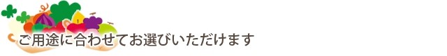 贈答用　ご家庭用　訳あり